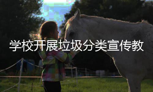 小学学里牌处理厂研体共门夏污水赴荆荆门教联家湾市十